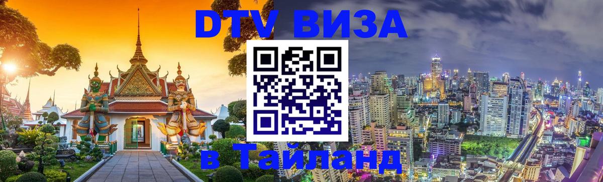 Цены на DTV визу в Таиланд — пакеты услуг, достаточно даже паспорта - 19.11.2025 