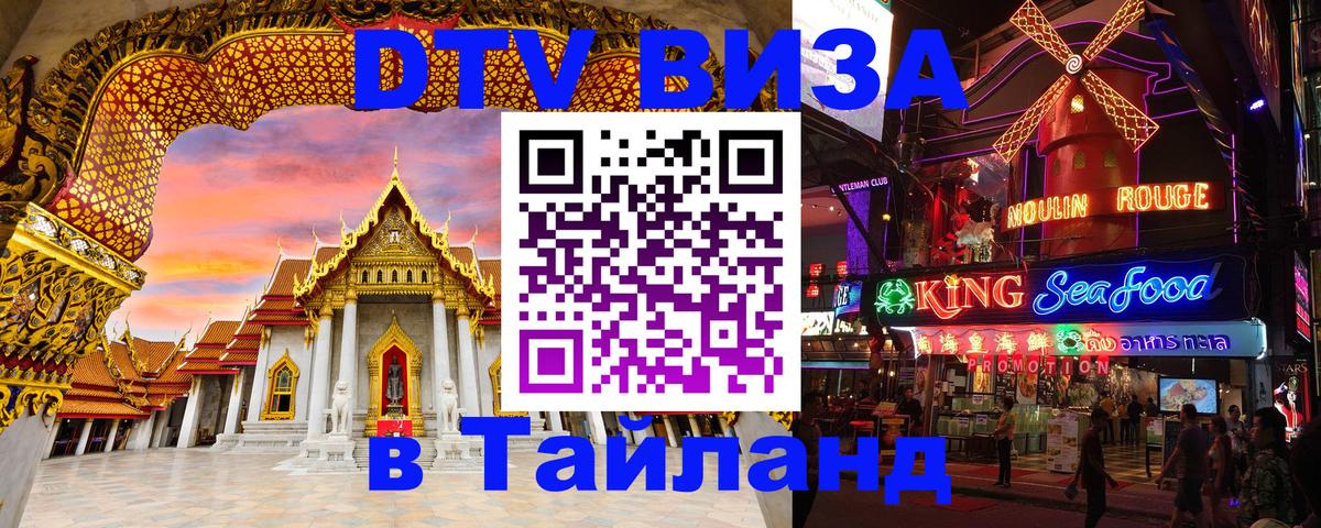 Destination Thailand Visa (DTV виза) Люксембург 